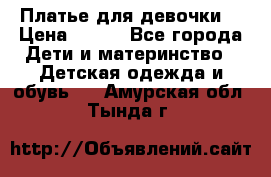 Платье для девочки  › Цена ­ 300 - Все города Дети и материнство » Детская одежда и обувь   . Амурская обл.,Тында г.